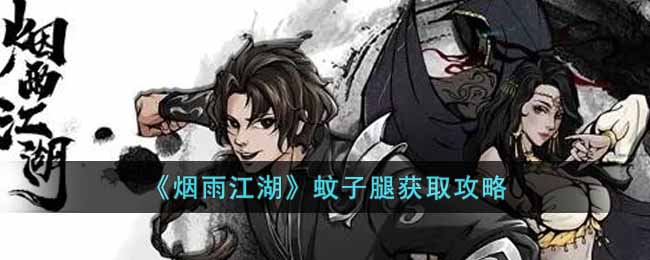 烟雨江湖蚊子腿怎么获得-蚊子腿获取攻略