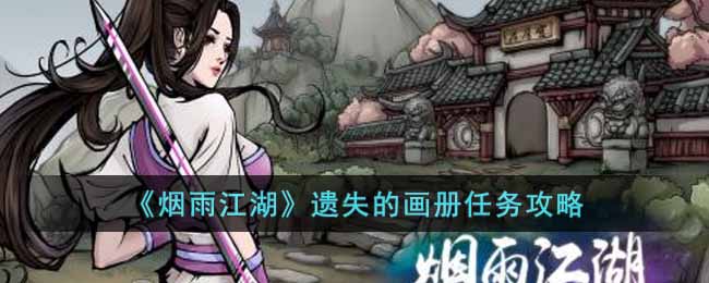 烟雨江湖遗失的画册任务怎么做-遗失的画册任务攻略