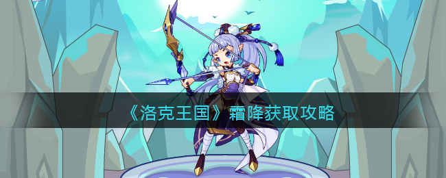 《洛克王国》霜降获取攻略