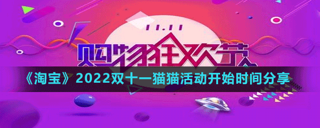 《淘宝》2022双十一猫猫活动开始时间分享