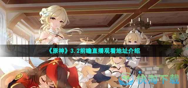 《原神》3.2前瞻直播观看地址介绍