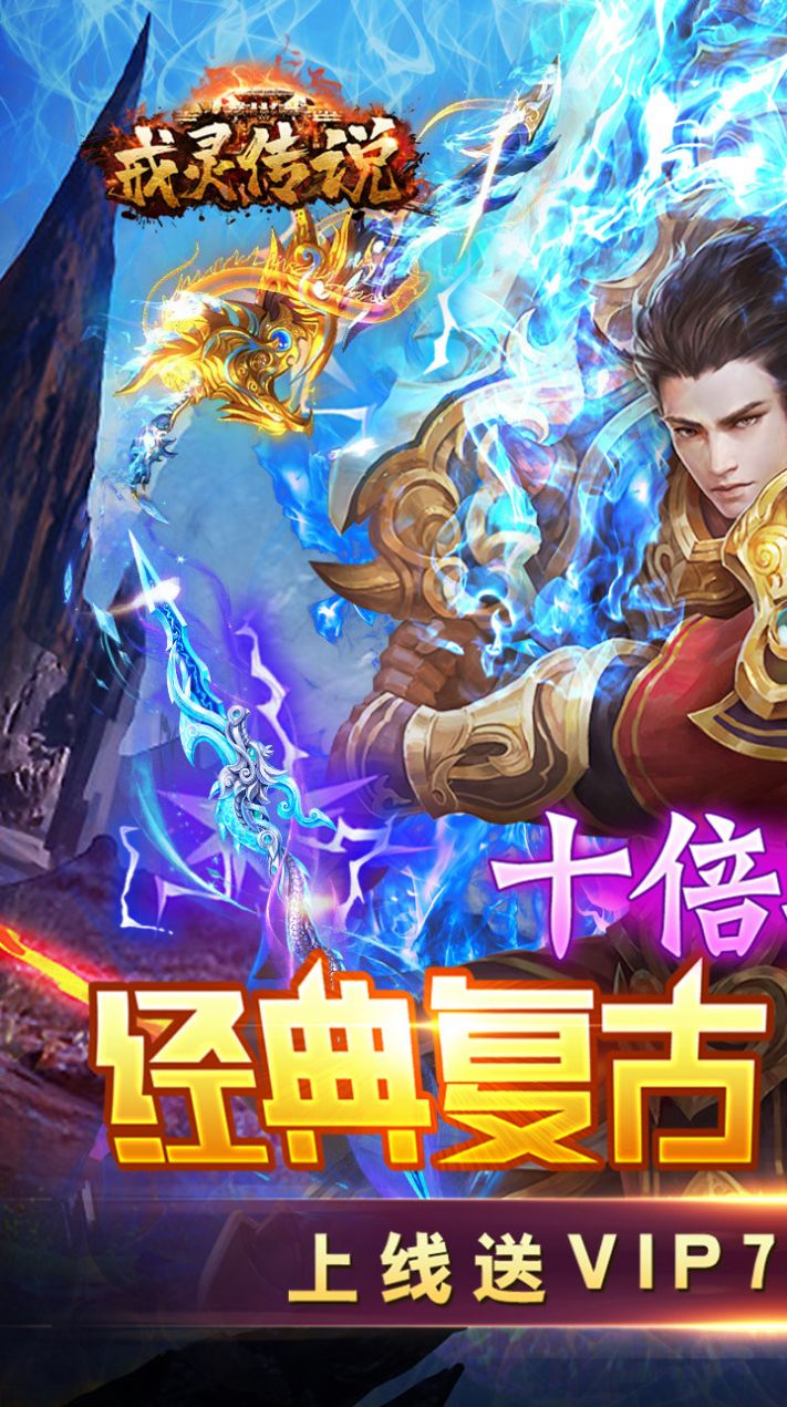 戒灵传说十倍攻速手游
