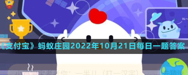 蚂蚁庄园2022年10月21日每日一题答案