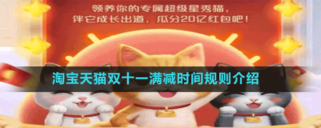 淘宝天猫双十一满减时间规则介绍