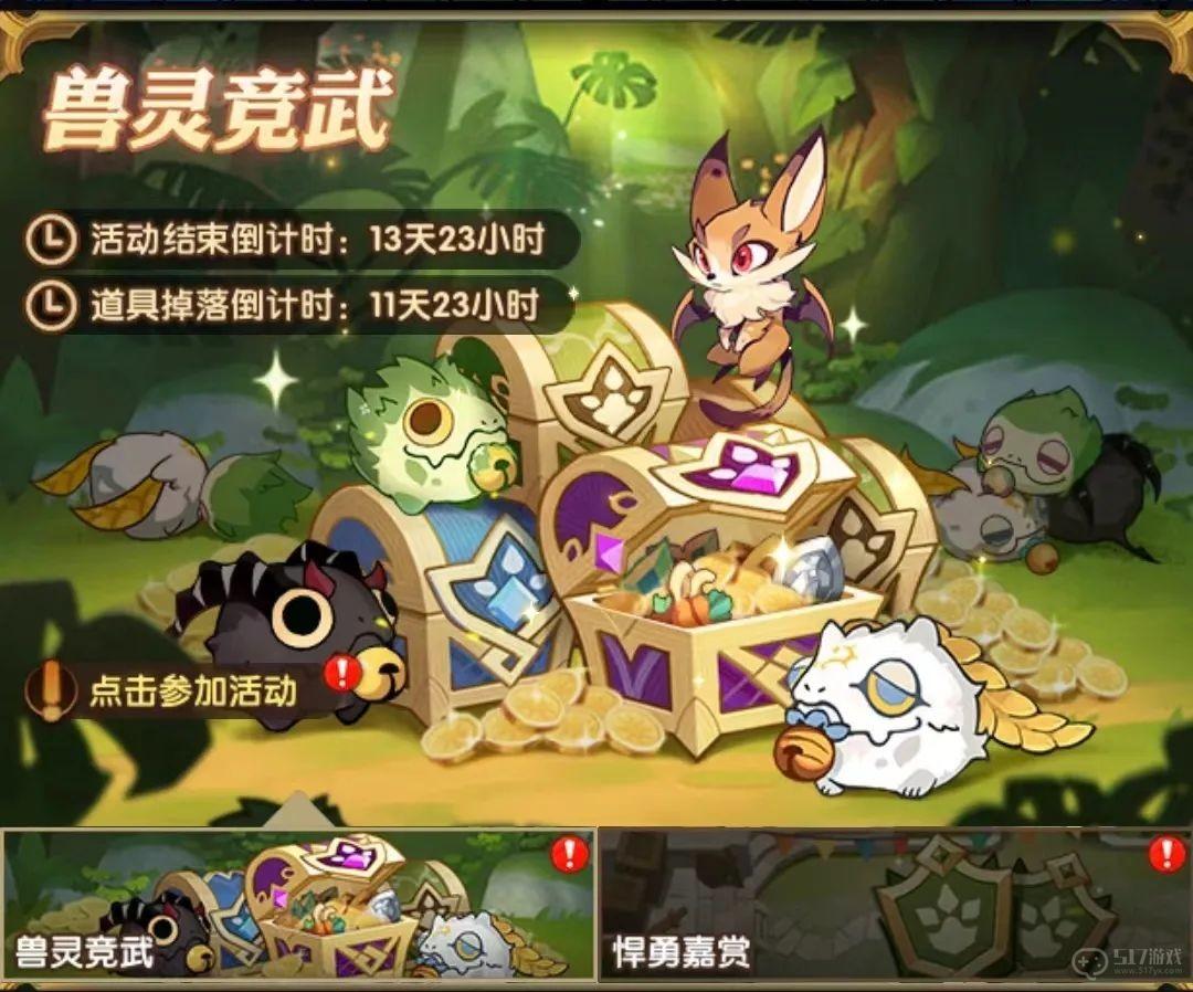 剑与远征兽灵竞武活动攻略
