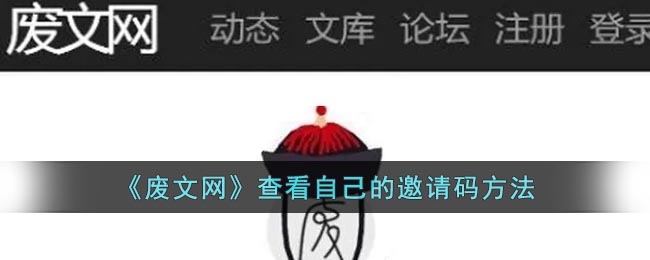 《废文网》查看自己的邀请码方法