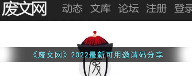 《废文网》2022最新可用邀请码分享