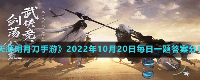 《天涯明月刀手游》2022年10月20日每日一题答案分享