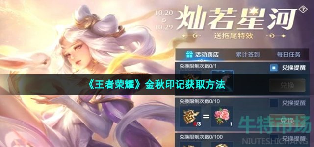 《王者荣耀》金秋印记获取方法