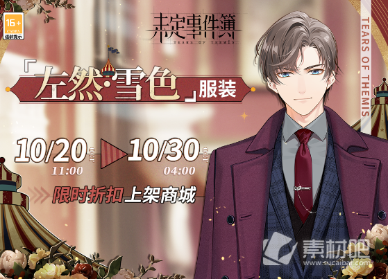 《未定事件簿》左然雪色服装获得方法