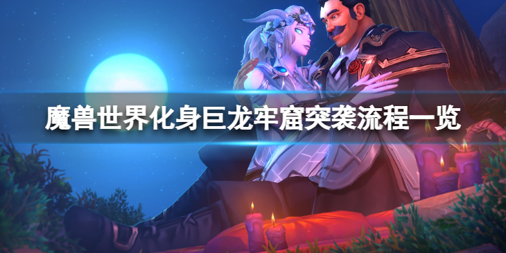 《魔兽世界》10.0化身巨龙牢窟突袭怎么完成？化身巨龙牢窟突袭流程一览