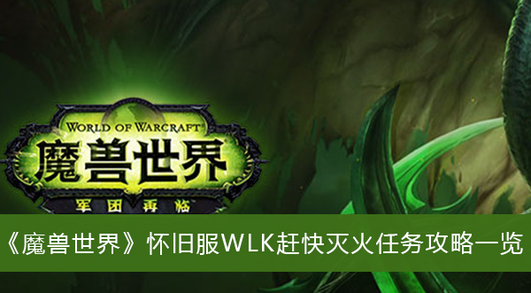 魔兽世界怀旧服WLK赶快灭火任务攻略一览
