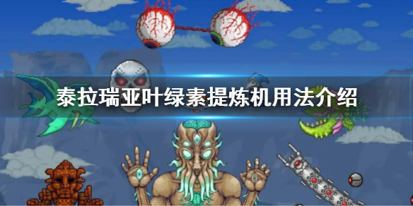 《泰拉瑞亚》叶绿素提炼机怎么用？叶绿素提炼机用法介绍
