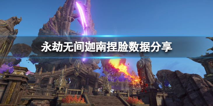 《永劫无间》迦南捏脸数据玫瑰分享 玫瑰迦南怎么捏