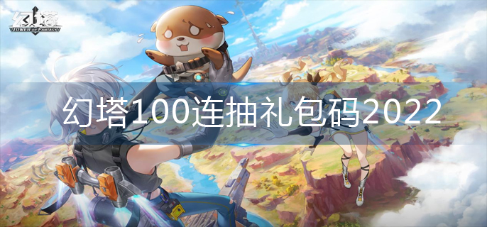 幻塔100连抽礼包码2022