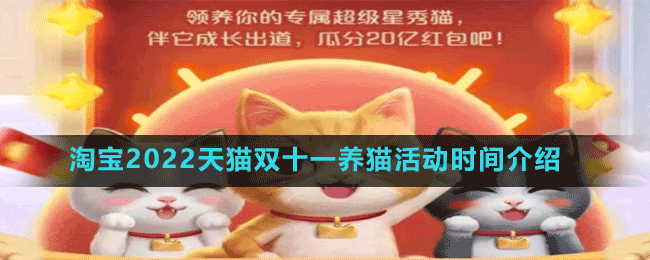 淘宝2022天猫双十一养猫活动时间介绍