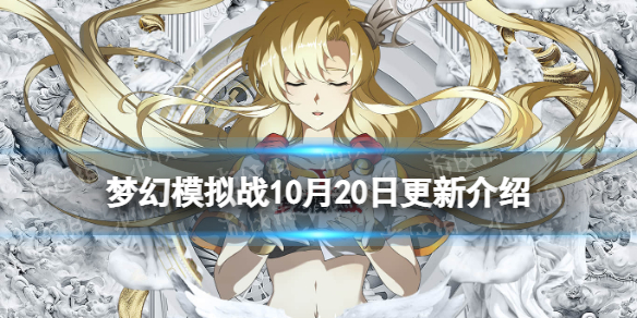 《梦幻模拟战》10月20日更新公告-新英雄波莉阿鲁&卢古耐尔上线