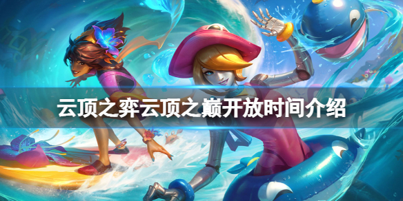 《云顶之弈》云顶之巅什么时候开？云顶之巅开放时间介绍