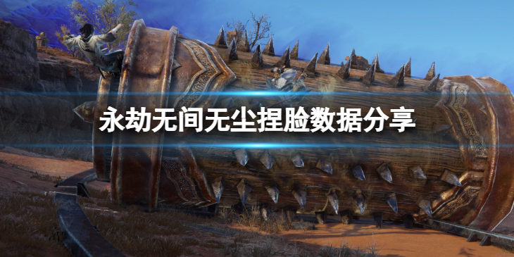 《永劫无间》无尘捏脸数据武当分享 武当无尘怎么捏