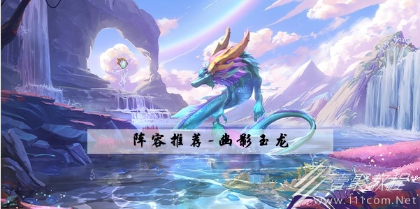 金铲铲之战S7.5幽影玉龙阵容怎么玩