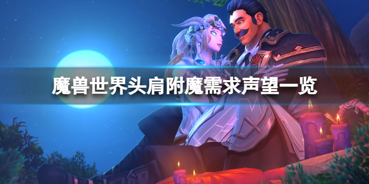 《魔兽世界》wlk头肩附魔需要什么声望？头肩附魔需求声望一览