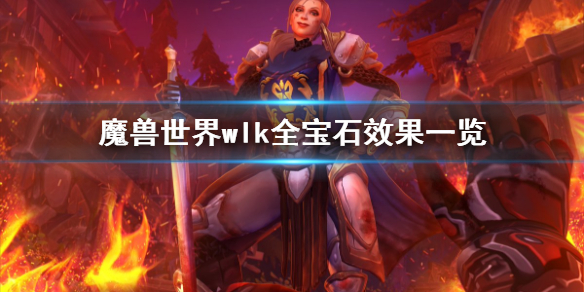 《魔兽世界》wlk宝石都有哪些效果？全宝石效果一览