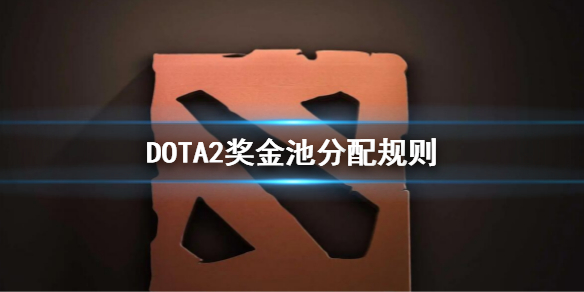 《DOTA2》奖金池是多少？奖金池分配规则
