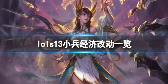 《英雄联盟》s13小兵经济有什么改动？s13小兵经济改动一览