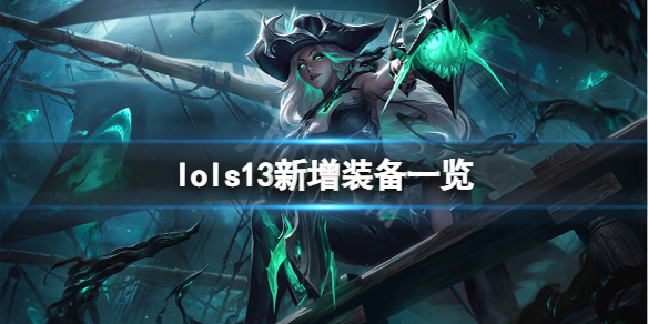 《英雄联盟》s13新增装备有哪些？s13新增装备一览