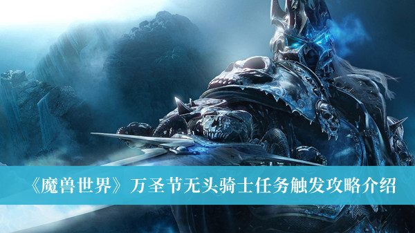 魔兽世界万圣节无头骑士任务触发攻略介绍