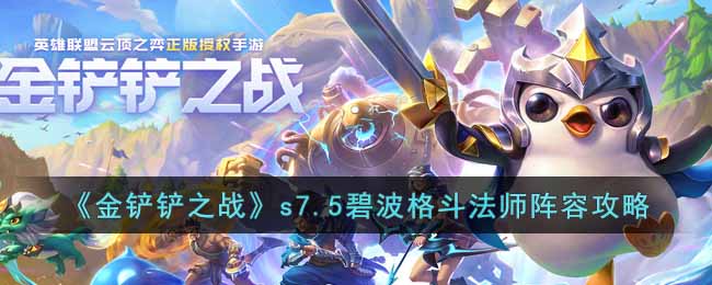 金铲铲之战s7.5碧波格斗法师怎么玩-s7.5碧波格斗法师阵容攻略