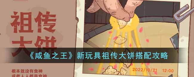 咸鱼之王新玩具祖传大饼怎么搭配-新玩具祖传大饼搭配攻略