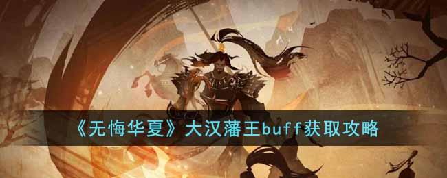 无悔华夏大汉藩王buff怎么获得-大汉藩王buff获取攻略