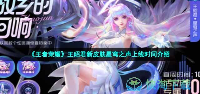 《王者荣耀》王昭君新皮肤星穹之声上线时间介绍