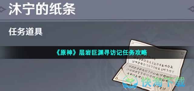 《原神》层岩巨渊寻访记任务策略