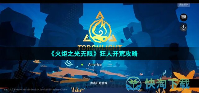 《火炬之光无限》狂人开荒策略