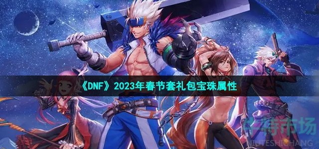 《DNF》2023年春节套礼包宝珠属性