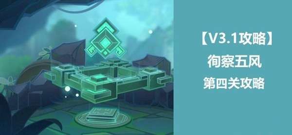 原神徇察五风第四关攻略 3.1徇察五风第四关图文通关流程[多图]图片1