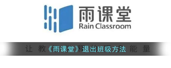 《雨课堂》退出班级方法