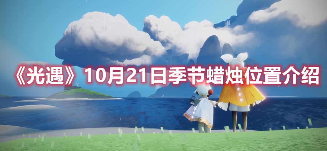 《光遇》10月21日季节蜡烛位置介绍