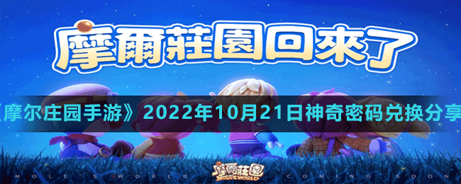 《摩尔庄园手游》2022年10月21日神奇密码兑换分享