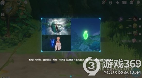 《原神》寻星之旅玩法及未来星位置汇总 《原神》未来星在哪