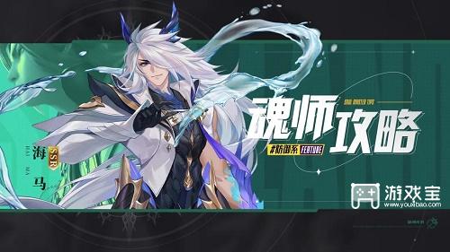 《斗罗大陆魂师对决》海马加点攻略