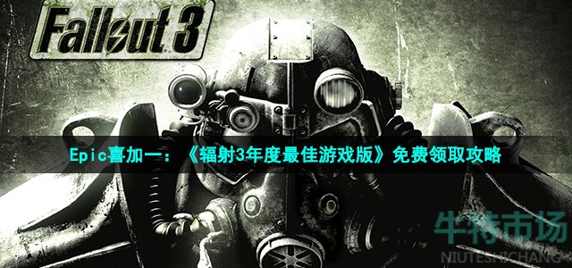 Epic喜加一：《辐射3年度最佳游戏版》免费领取攻略