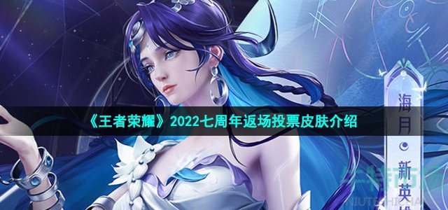 《王者荣耀》2022七周年返场投票皮肤介绍