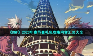 《DNF》2023年春节套礼包策略内容汇总大全