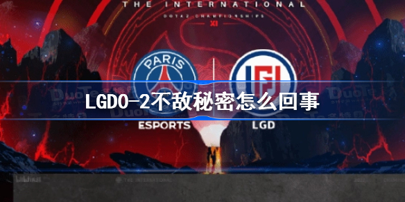 LGD0-2不敌秘密怎么回事-ti11淘汰赛lgd0比2secret