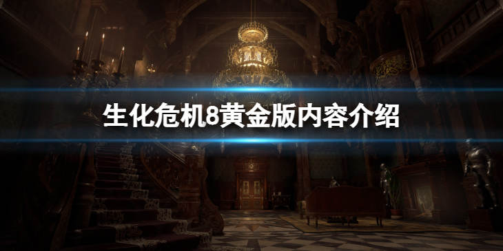 《生化危机8》黄金版和普通版区别是什么？黄金版内容介绍