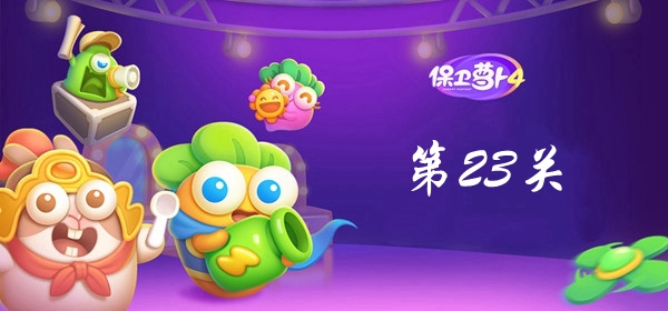 保卫萝卜4卧兔藏龙第23关攻略