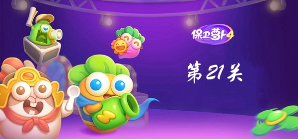 保卫萝卜4卧兔藏龙第21关攻略